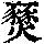 《康熙字典》