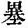 《康熙字典》