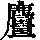 《康熙字典》