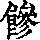 《康熙字典》