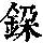 《康熙字典》
