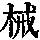 《康熙字典》