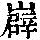 《康熙字典》