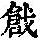 《康熙字典》