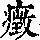 《康熙字典》