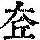 《康熙字典》