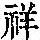 《康熙字典》