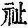《康熙字典》