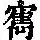《康熙字典》