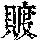 《康熙字典》