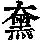 《康熙字典》