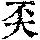 《康熙字典》