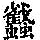 《康熙字典》