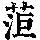 《康熙字典》