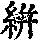 《康熙字典》