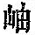 《康熙字典》