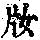 《康熙字典》
