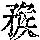 《康熙字典》