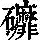 《康熙字典》