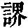 《康熙字典》