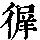 《康熙字典》