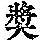 《康熙字典》