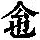《康熙字典》