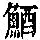 《康熙字典》