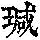 《康熙字典》