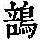 《康熙字典》