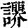 《康熙字典》