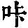 《康熙字典》