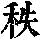 《康熙字典》
