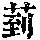 《康熙字典》