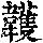 《康熙字典》