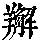 《康熙字典》