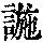 《康熙字典》