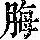 《康熙字典》