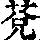 《康熙字典》