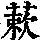 《康熙字典》