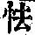 《康熙字典》