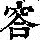 《康熙字典》
