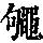 《康熙字典》