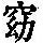 《康熙字典》