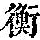 《康熙字典》