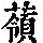 《康熙字典》