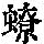 《康熙字典》