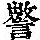 《康熙字典》
