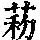 《康熙字典》