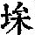 《康熙字典》